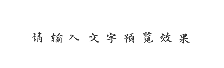 字体预览