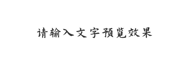 字体预览