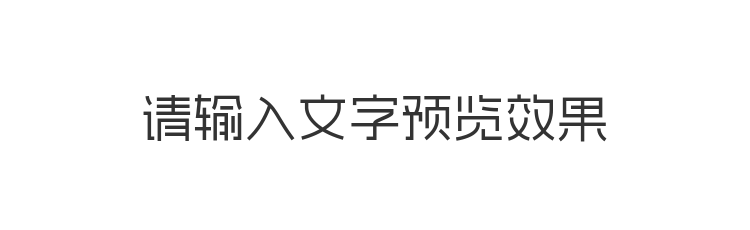 字体预览