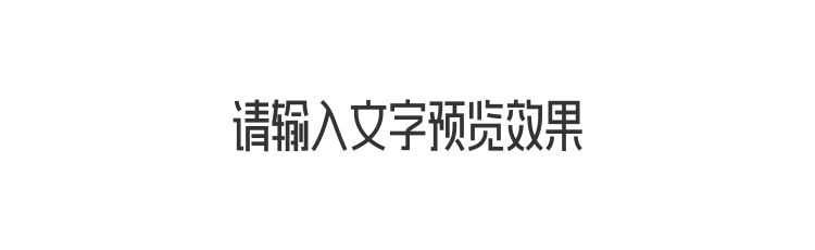 字体预览