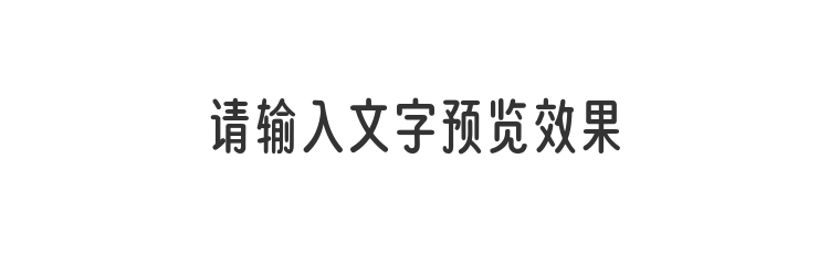 字体预览