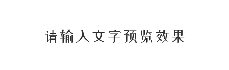 字体预览
