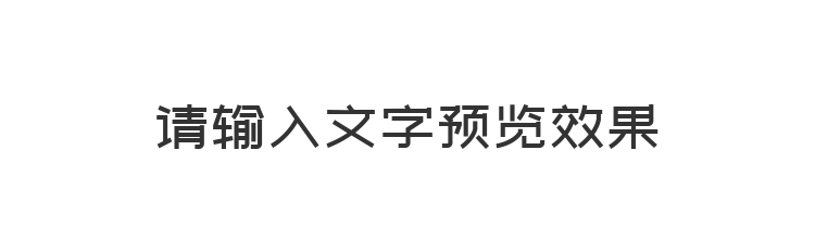 字体预览