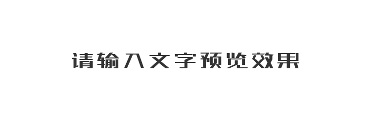 字体预览