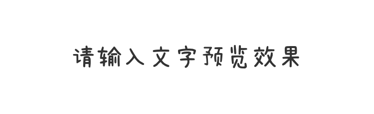 字体预览