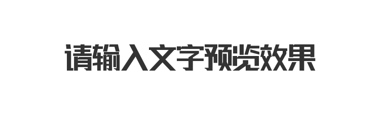 字体预览