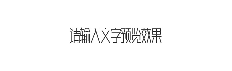 字体预览