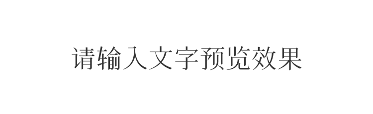 字体预览