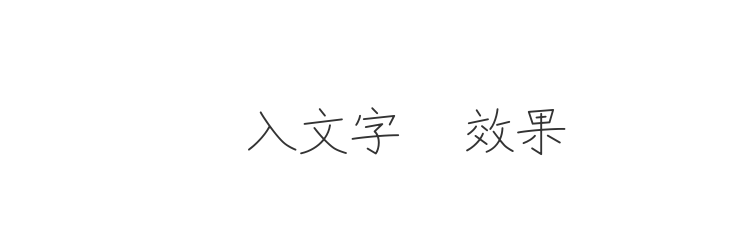 字体预览