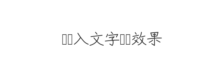 字体预览