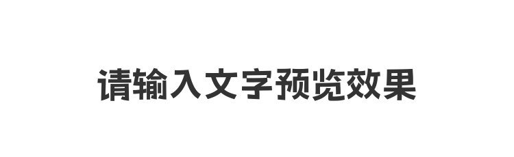 字体预览