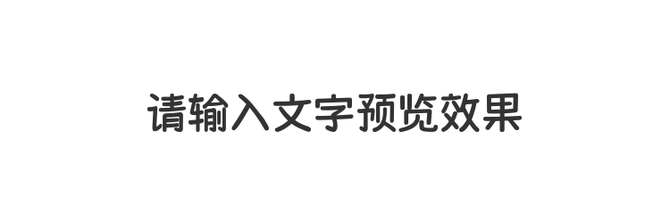 字体预览