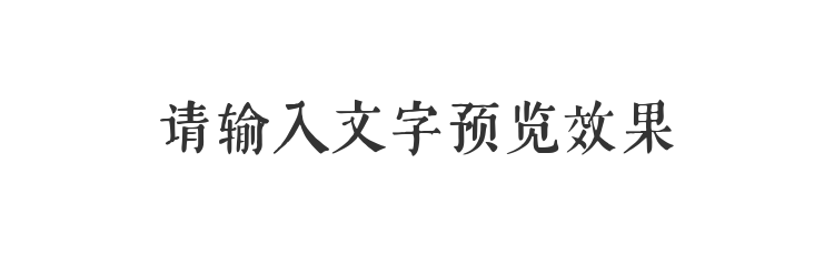 字体预览