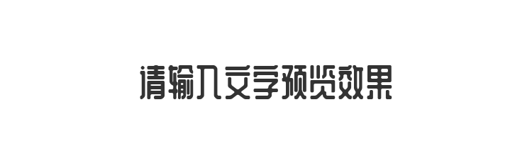 字体预览