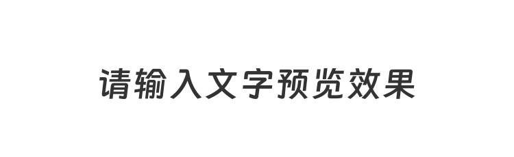 字体预览