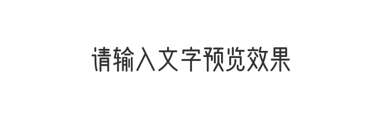 字体预览
