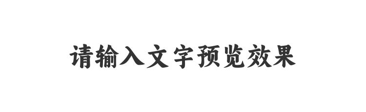 字体预览