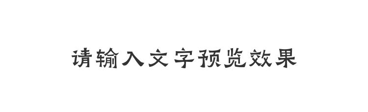 字体预览