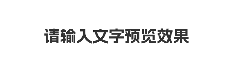 字体预览