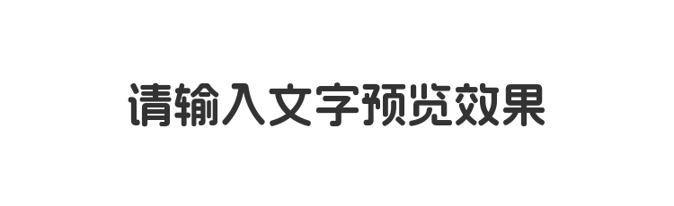 字体预览