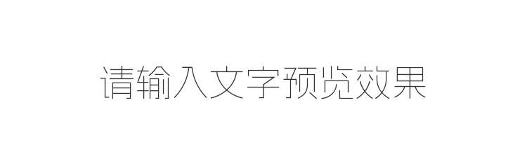 字体预览