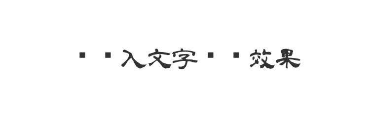 字体预览