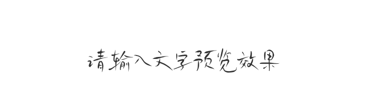字体预览