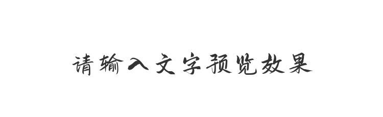 字体预览