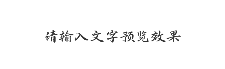 字体预览