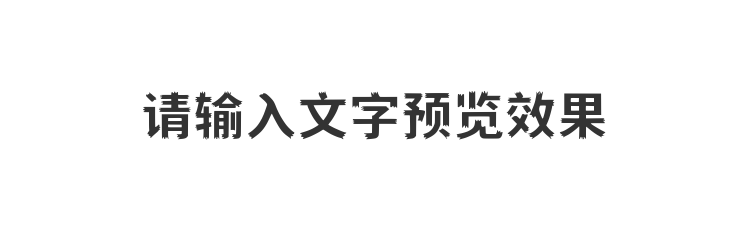 字体预览