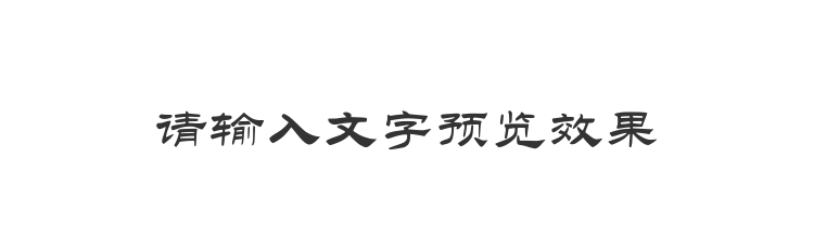 字体预览
