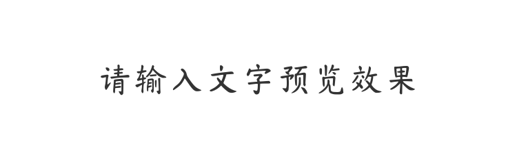 字体预览