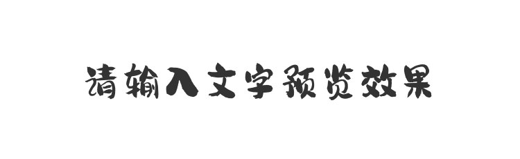 字体预览
