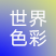 世界色彩